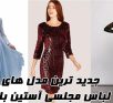 لباس مجلسی آستین بلند بله برون