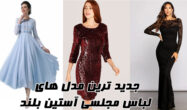 لباس مجلسی آستین بلند بله برون