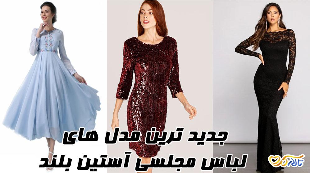 لباس مجلسی آستین بلند بله برون