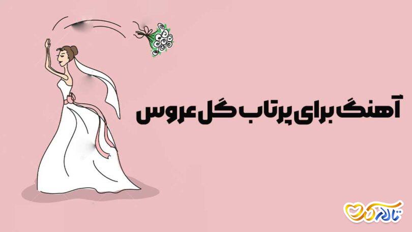 نکات انتخاب آهنگ برای پرتاب گل عروس