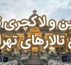 بهترین و لاکچری ترین باغ تالارهای تهران