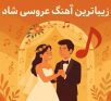 زیباترین آهنگ عروسی شاد
