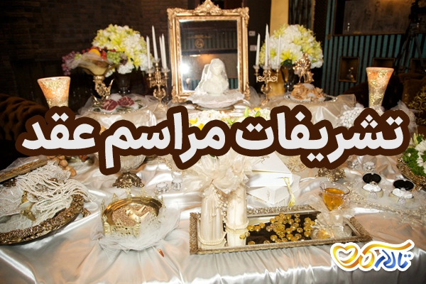 تشریفات مراسم عقد