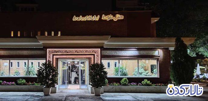تالار هتل بلوط