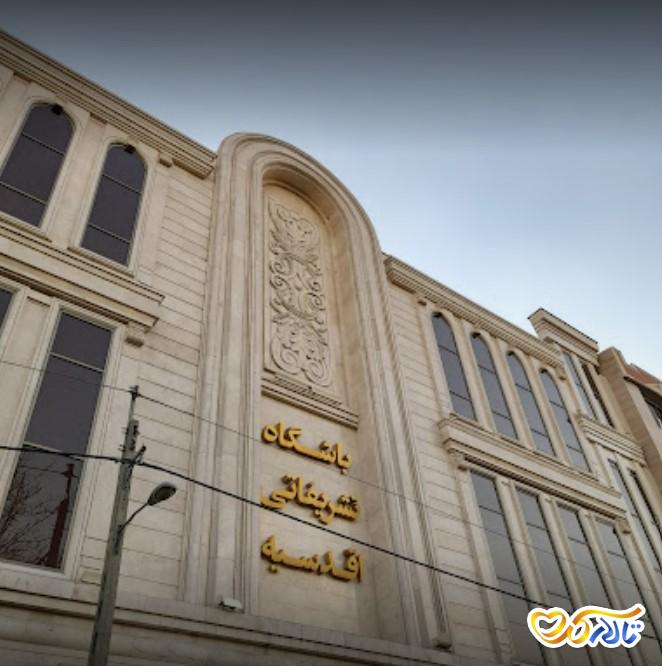 باشگاه تشریفاتی اقدسیه