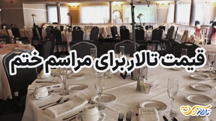 قیمت تالار برای مراسم ختم