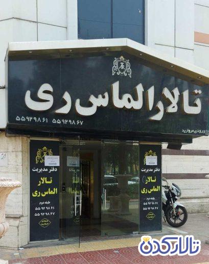 تالار پذیرایی الماس ری