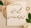 گلچین بهترین متن های کارت عروسی