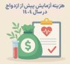 هزینه آزمایش پیش از ازدواج در سال ۱۴۰۴