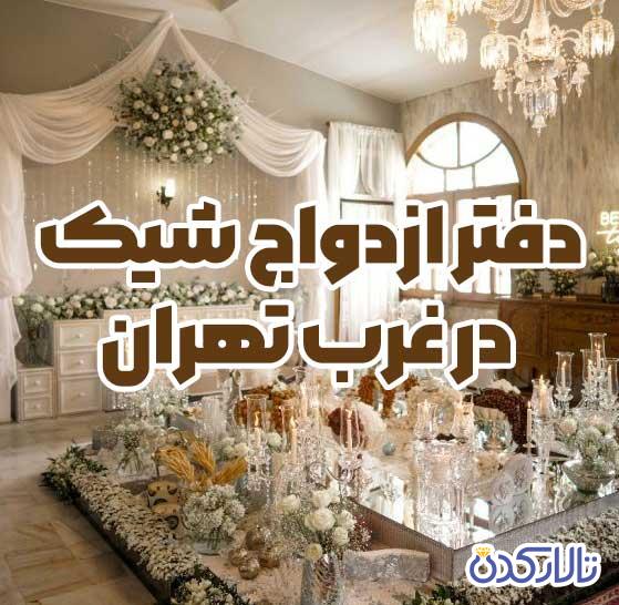 دفتر ازدواج شیک در غرب تهران
