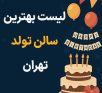 لیست بهترین سالن تولد تهران