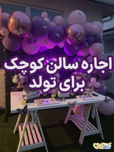 اجاره سالن کوچک برای تولد