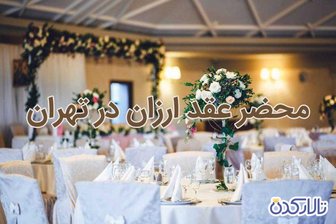 محضر عقد ارزان در تهران