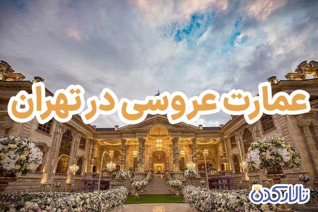 عمارت عروسی در تهران