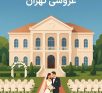 بهترین عمارت های عروسی تهران