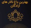 بهترین باغ تالار های آزادگان