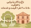 باغ و تالار پذیرایی با ظرفیت ۵۰ تا ۲۰۰ نفر + قیمت و خدمات