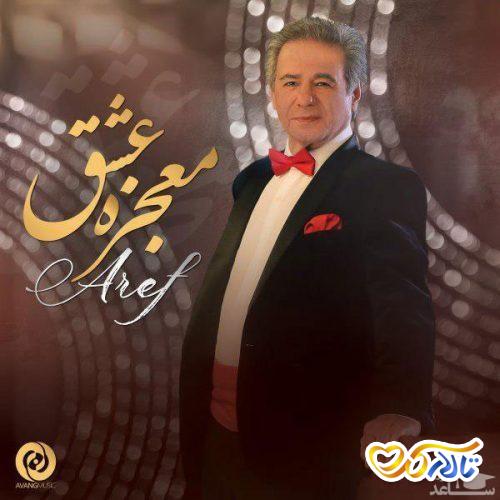 آهنگ معجزه عشق از عارف