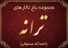 باغ تالار ترانه