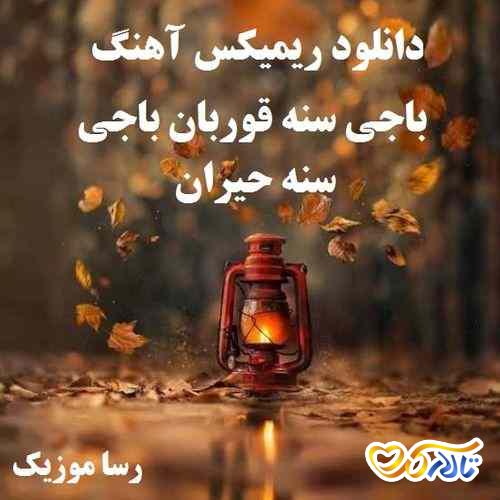 آهنگ اجی سنه قوربان از متانت اسکندرلی (آذری)