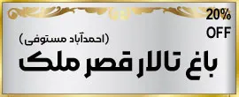 تالار قصر ملک