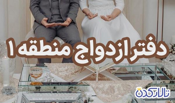 دفتر ازدواج منطقه ۱