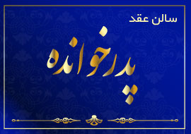 سالن عقد پدرخوانده