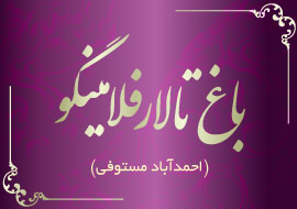 باغ تالار فلامینگو