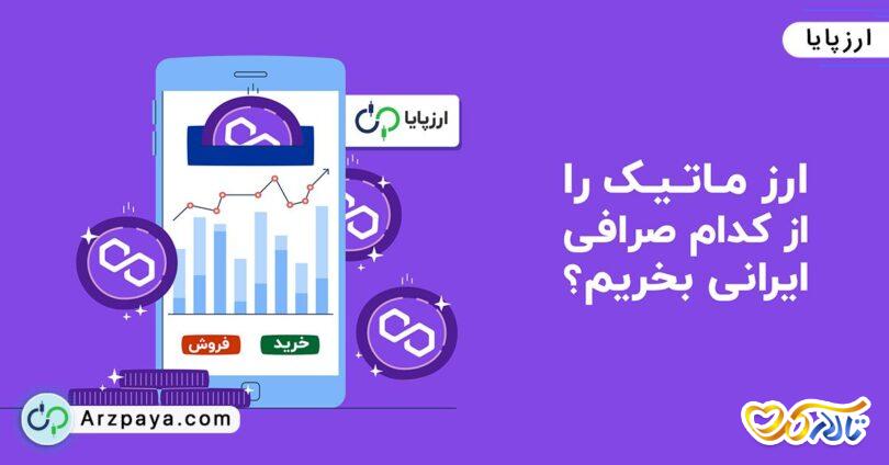 خرید ماتیک
