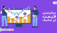 پیش‌بینی قیمت ارز ماتیک