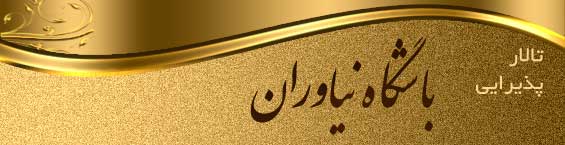 تالار نیاوران