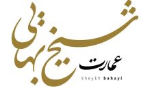 باغ عکاسی شیخ بهایی
