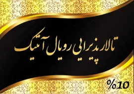 تالار پذیرایی رویال آنتیک