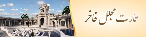 عمارت مجلل فاخر