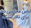 مدل لباس مجلسی دخترانه برای تالار کوتاه
