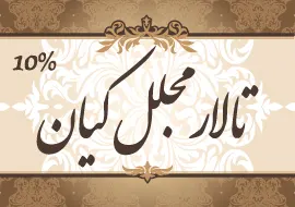 تالار مجلل کیان
