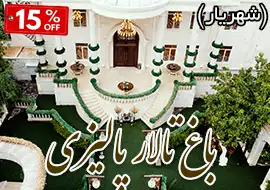 باغ تالار پالیزی