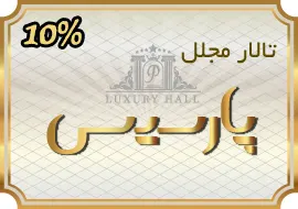 تالار مجلل پارسیس