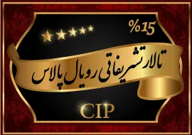 تالار تشریفاتی رویال پالاس