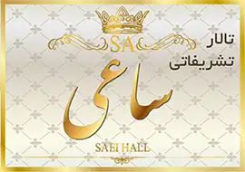 تالار ساعی