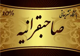 تالار تشریفاتی صاحبقرانیه