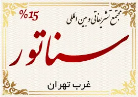 تالار سناتور
