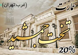 عمارت تخت جمشید