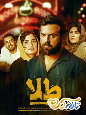 فیلم عاشقانه ایرانی جدید طلا