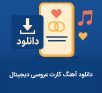 دانلود اهنگ کارت عروسی دیجیتال