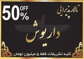 تالار داریوش