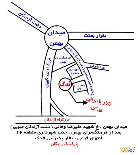 تالار فدک