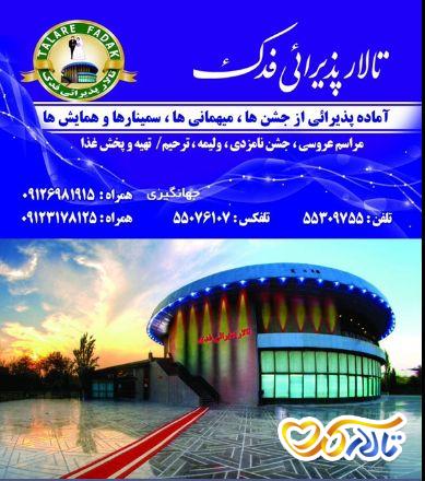 تالار ترحیم فدک