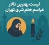 لیست بهترین تالار مراسم ختم شرق تهران