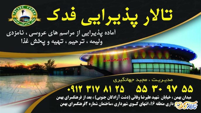 تالار پذیرایی فدک
